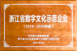 2019-2020 年度浙江省重点文化企业（含数字文化示范企业）
浙江省数字文化示范企业
中共浙江省委宣传部＆浙江省文化改革发展工作领导小组办公室