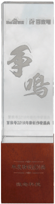 百家号2019内容创作者盛典
年度精锐MCN奖
百度