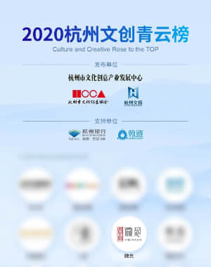 2020杭州文化青云榜
杭州市文化创意协会&杭州文投