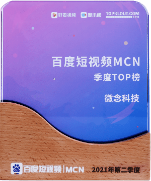 百度短视频MCN2021年第二季度TOP榜
百度＆克劳锐