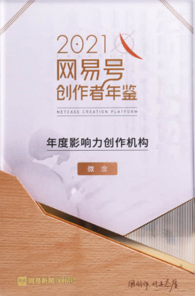 2021年度影响力创作机构
网易新闻丨网易号