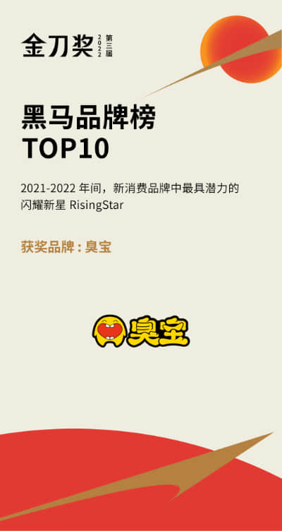 臭宝 - 2022 金刀奖
“年度黑马品牌榜TOP10”