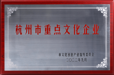 2022年杭州市重点文化企业
杭市文化创意产业指导委员会