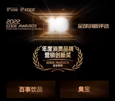 臭宝 - 钛媒体2022 EDGE AWARDS
“年度消费品牌营销创新奖”