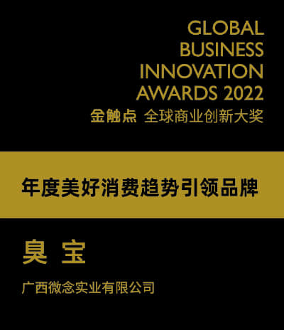 臭宝 - 2022 年金触点全球商业创新大奖“年度美好消费趋势引领品牌