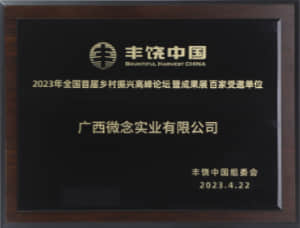 2023年全国首届乡村振兴高峰论坛暨成果展
百家受邀单位
丰饶中国组委会