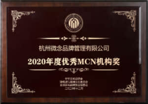 2020 短视频与直播电商年度颁奖盛典
2020 年度优秀MCN机构奖
中华文化促进会短视频与直播文化委员会