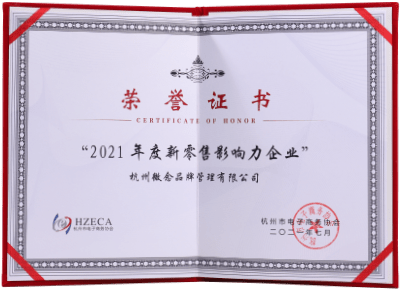 2021年度新零售影响力企业
杭州市电子商务协会