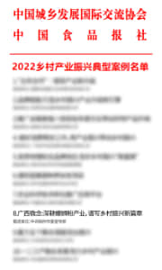 2022乡村产业振兴典型案例名单
中国城乡发展国际交流协会&中国食品报社