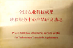 全国农业科技成果转移服务中心产品研发基地
全国农业科技成果转移服务中心