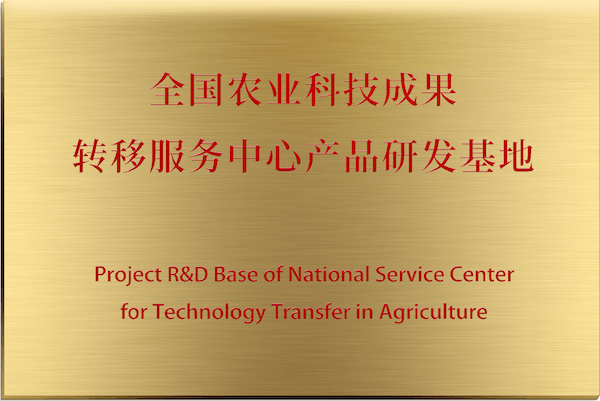 Product R&D Base of the National Agricultural Science and Technology Achievements Transfer Service Center (Willing)